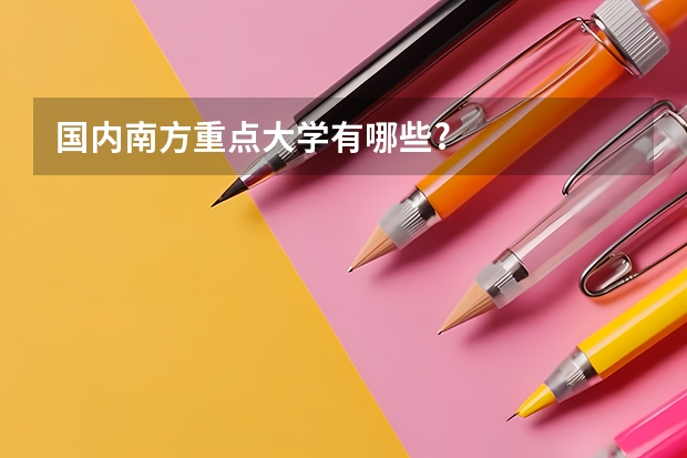 国内南方重点大学有哪些?
