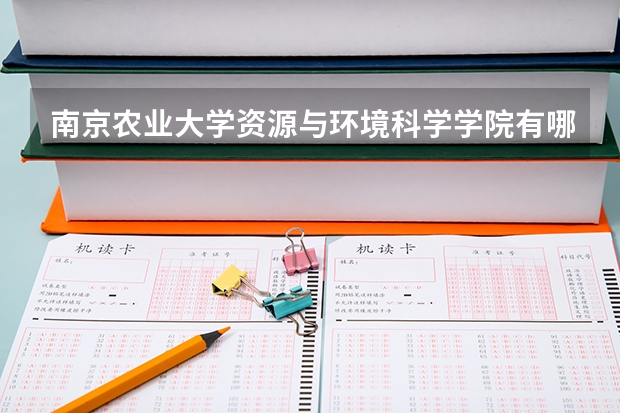 南京农业大学资源与环境科学学院有哪些人才培养模式？