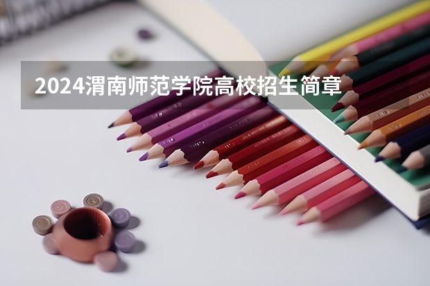2024渭南师范学院高校招生简章