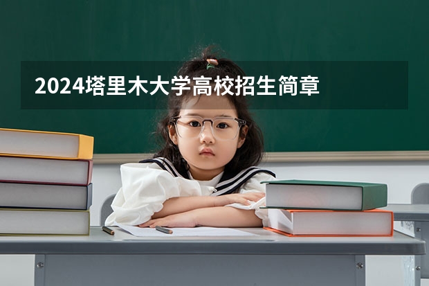 2024塔里木大学高校招生简章
