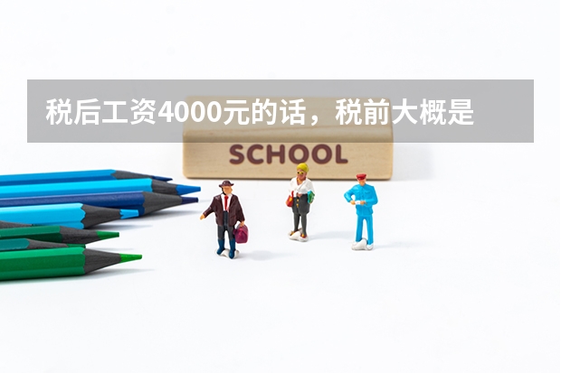 税后工资4000元的话,税前大概是多少?