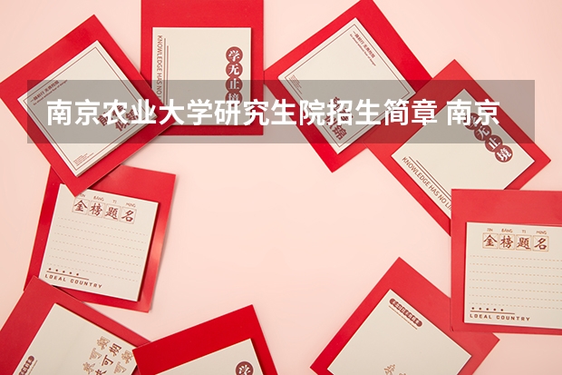 南京农业大学研究生院招生简章 南京农业大学研究生学费