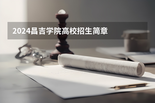 2024昌吉学院高校招生简章