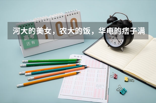 河大的美女,农大的饭,华电的痞子满街转。是什么意思
