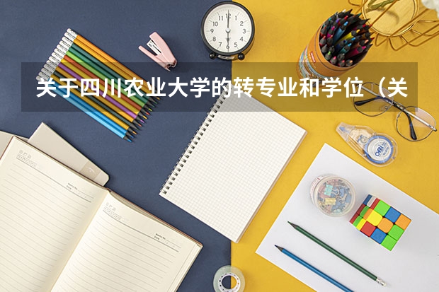 关于四川农业大学的转专业和学位(关于四川农业大学转专业)