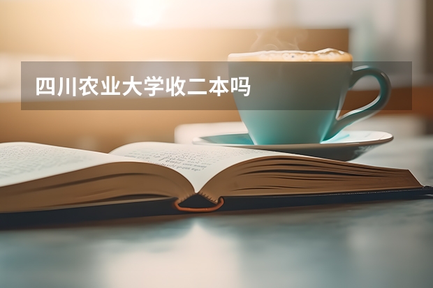 四川农业大学收二本吗