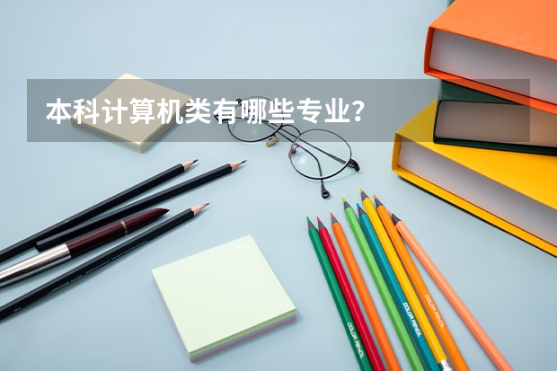 本科计算机类有哪些专业？