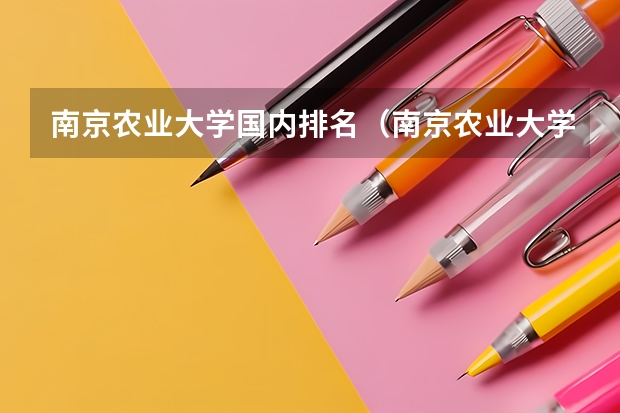 南京农业大学国内排名（南京农业大学排名全国几位）