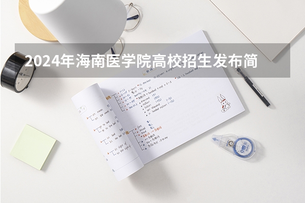 2024年海南医学院高校招生发布简章