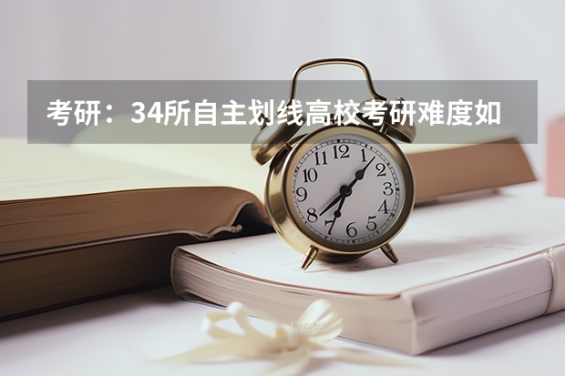 考研:34所自主划线高校考研难度如何划分?