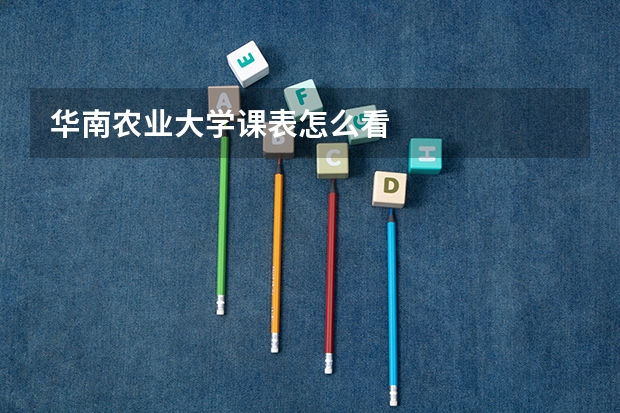 华南农业大学课表怎么看