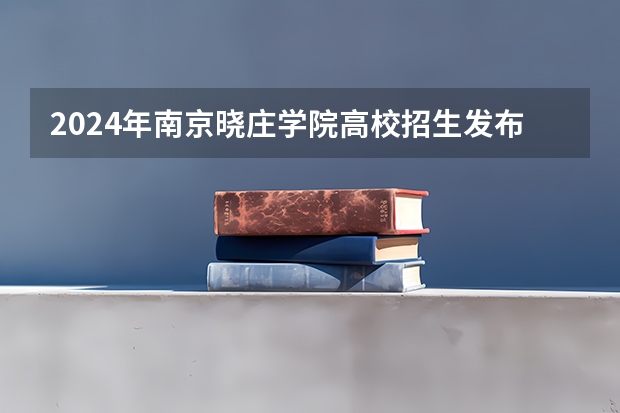 2024年南京晓庄学院高校招生发布简章