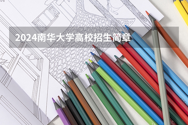 2024南华大学高校招生简章