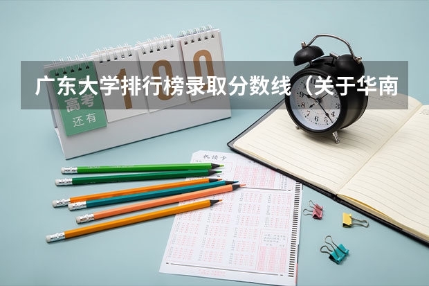 广东大学排行榜录取分数线(关于华南农业大学)