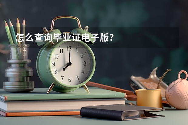 怎么查询毕业证电子版?