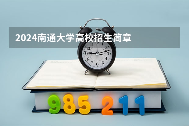 2024南通大学高校招生简章