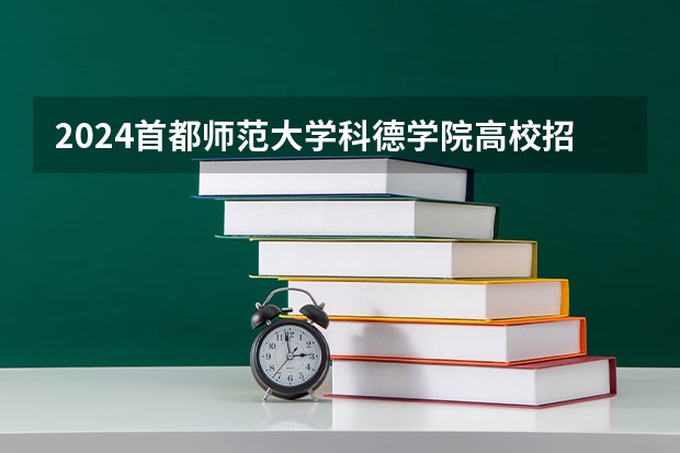 2024首都师范大学科德学院高校招生简章