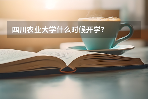 四川农业大学什么时候开学？