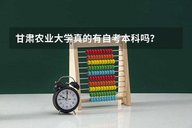 甘肃农业大学真的有自考本科吗?
