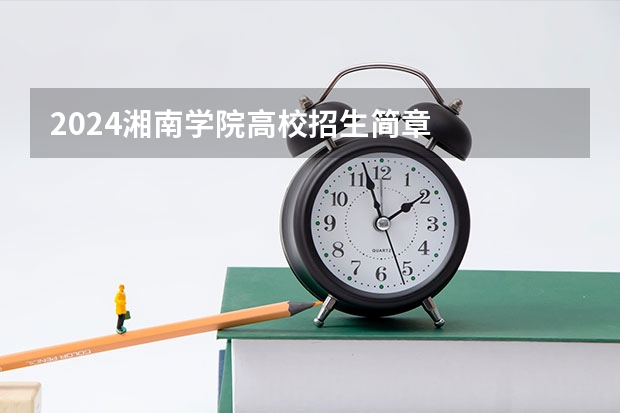 2024湘南学院高校招生简章