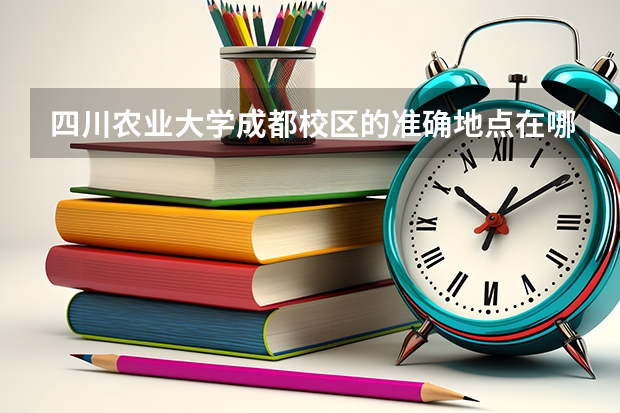 四川农业大学成都校区的准确地点在哪里啊?怎么乘车?