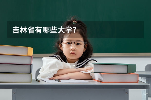 吉林省有哪些大学?