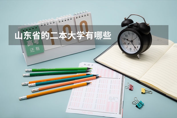 山东省的二本大学有哪些