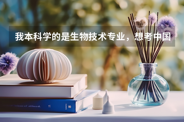 我本科学的是生物技术专业,想考中国农业大学动物医学院临床兽医学研究生,请问行吗?那考研科目有什么