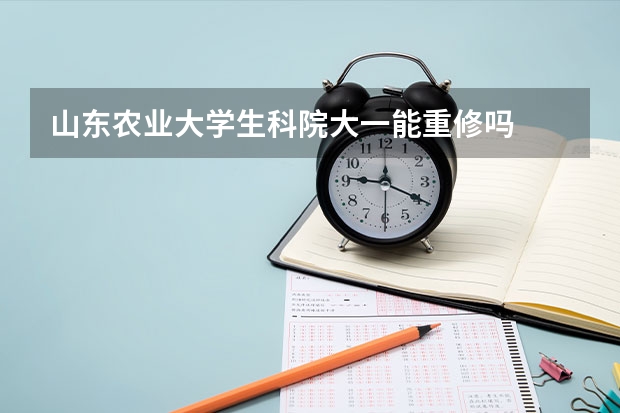 山东农业大学生科院大一能重修吗