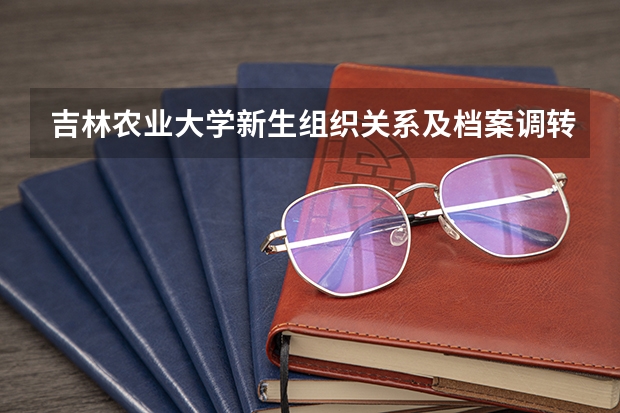 吉林农业大学新生组织关系及档案调转说明(沈阳23封录取通知无法投递 考生尽快确认)