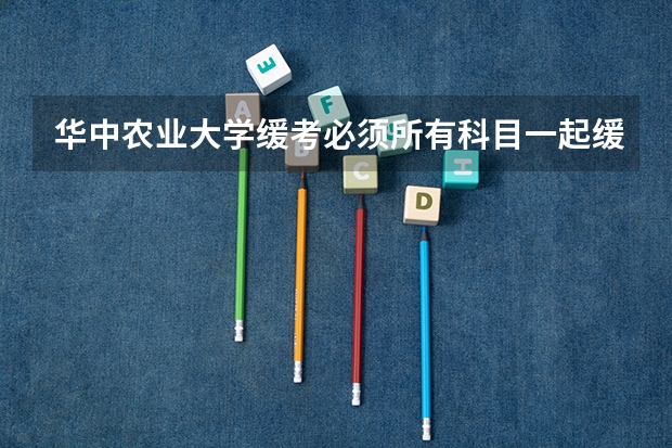 华中农业大学缓考必须所有科目一起缓考吗?