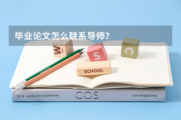 毕业论文怎么联系导师？