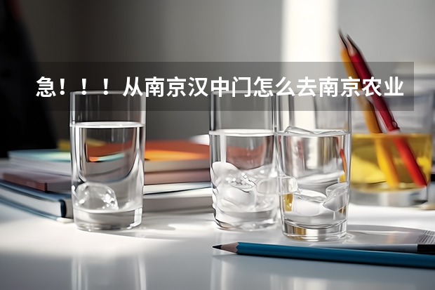 急！！！从南京汉中门怎么去南京农业大学继续教育学院？