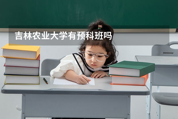吉林农业大学有预科班吗
