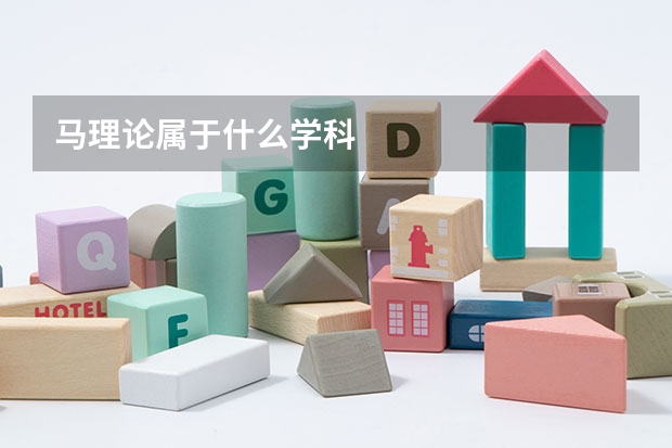 马理论属于什么学科