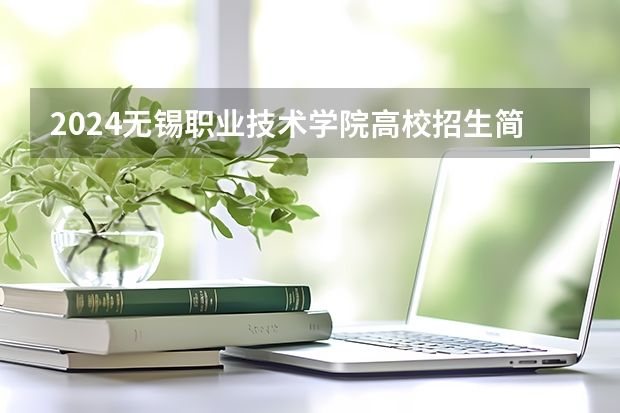 2024无锡职业技术学院高校招生简章
