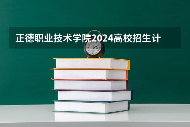 正德职业技术学院2024高校招生计划公布时间