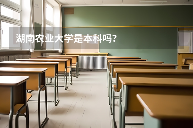 湖南农业大学是本科吗？