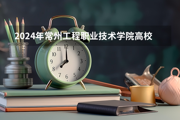 2024年常州工程职业技术学院高校招生发布简章