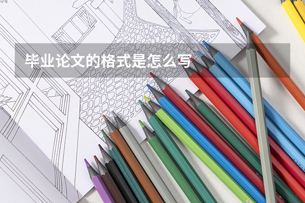 毕业论文的格式是怎么写