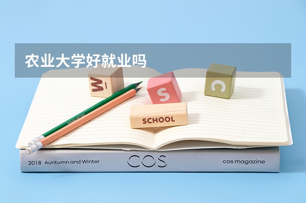 农业大学好就业吗