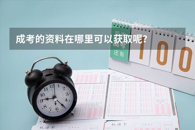 成考的资料在哪里可以获取呢?