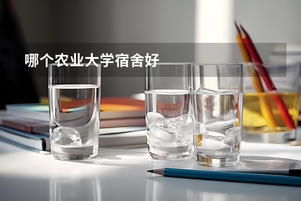哪个农业大学宿舍好