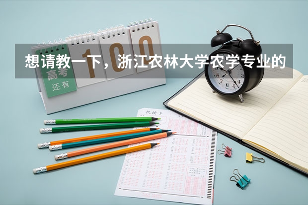想请教一下，浙江农林大学农学专业的学生的就业前景如何？