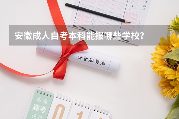 安徽成人自考本科能报哪些学校?