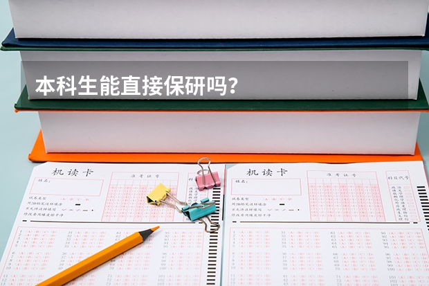 本科生能直接保研吗？