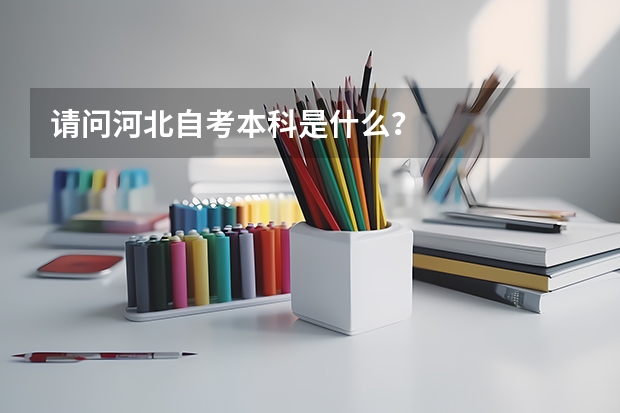请问河北自考本科是什么?