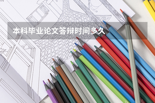 本科毕业论文答辩时间多久