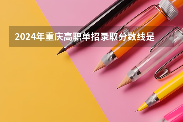 2024年重庆高职单招录取分数线是多少?