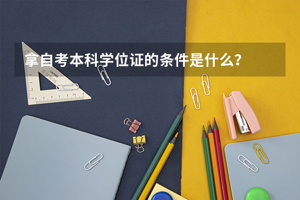 拿自考本科学位证的条件是什么？